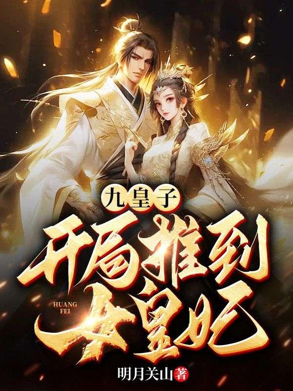 玄幻主角是九皇子