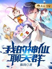 我的神仙聊天群 陈钧