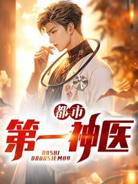 都市第一神医 自凡