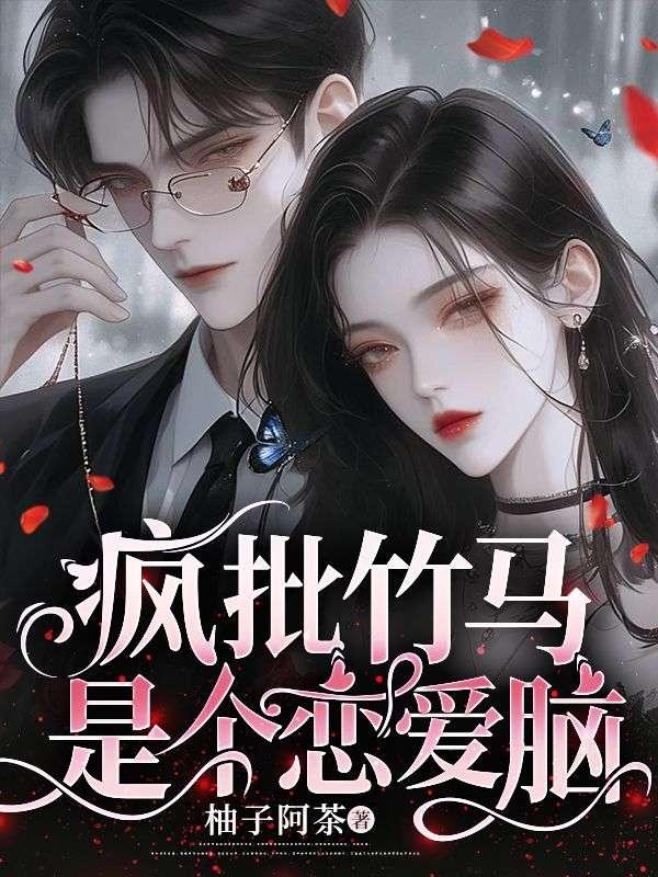 疯批竹马是个恋爱脑 653章