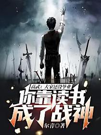 你靠读书成了战神?(徐天、林晚清)