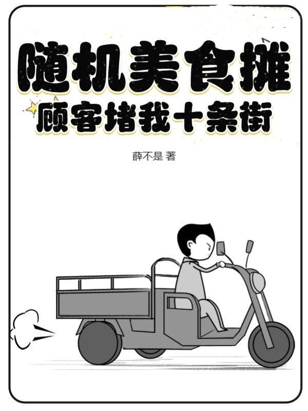 随机美食摊顾客纷纷赌我