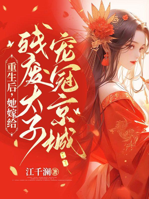 重生后我嫁给了残疾暴君