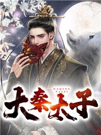 大秦咸鱼太子