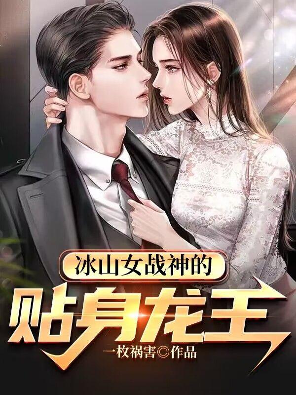 冰山女神的贴身狂兵