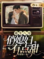 重生八零被九个女儿团宠了免费阅读