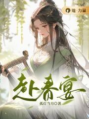 赴春宴歌曲不见上仙歌词