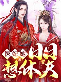 医妃她日日想休夫南晚烟顾墨寒