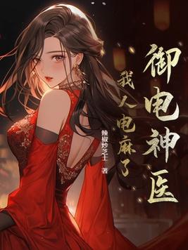御电神医我人电麻了漫画免费阅读全文最新章节