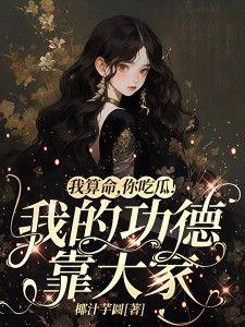 你吃瓜!我的功德靠大家男主