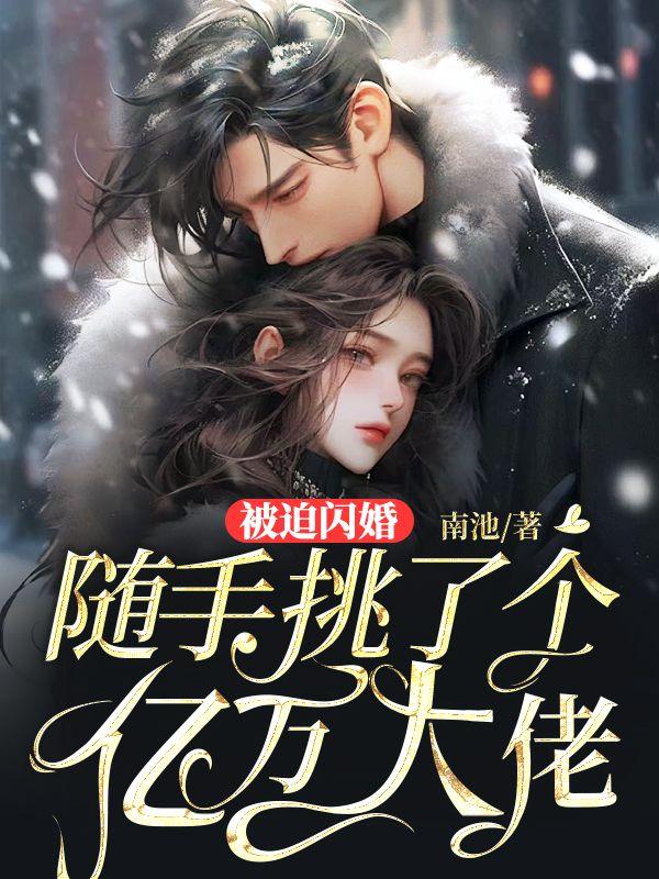 被迫闪婚