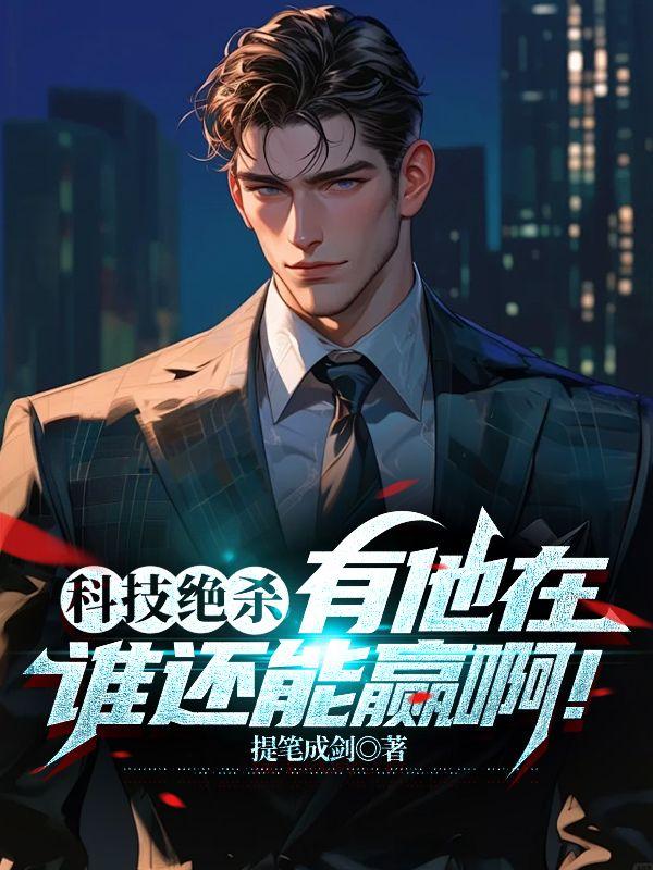 科技决胜未来