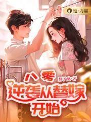 逆袭从替嫁开始 梨子酿