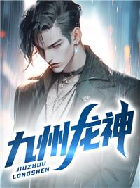 九州龙神 断线的风筝