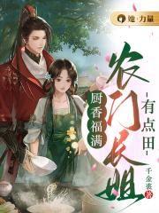 厨香福满农门长姐有点田