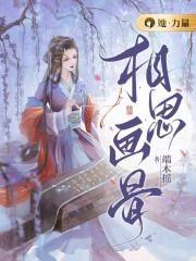 相思骨免费听