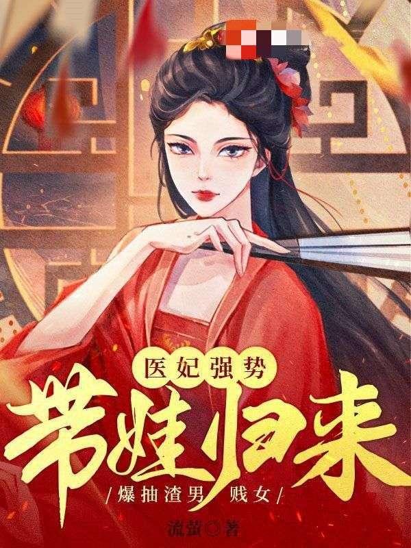 医妃猖狂免费阅读