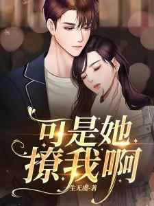 可是她撩我啊结局
