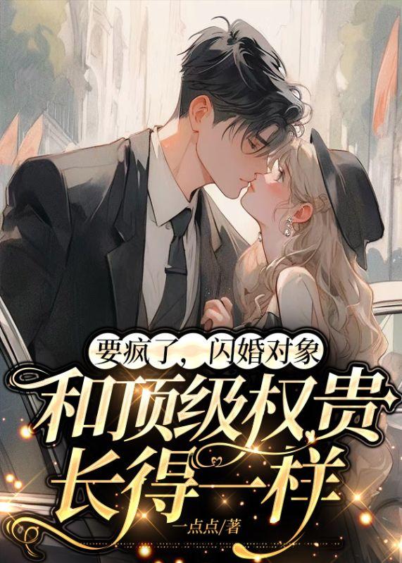 闪婚嫁给全市最有权势的男人