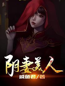 棺妻美人全集