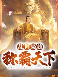 乱世枭雄是什么意思