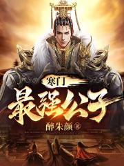 世家贵女与寒门公子