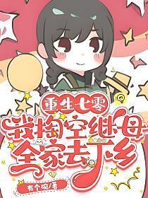 搬空后妈全家下乡当知青_