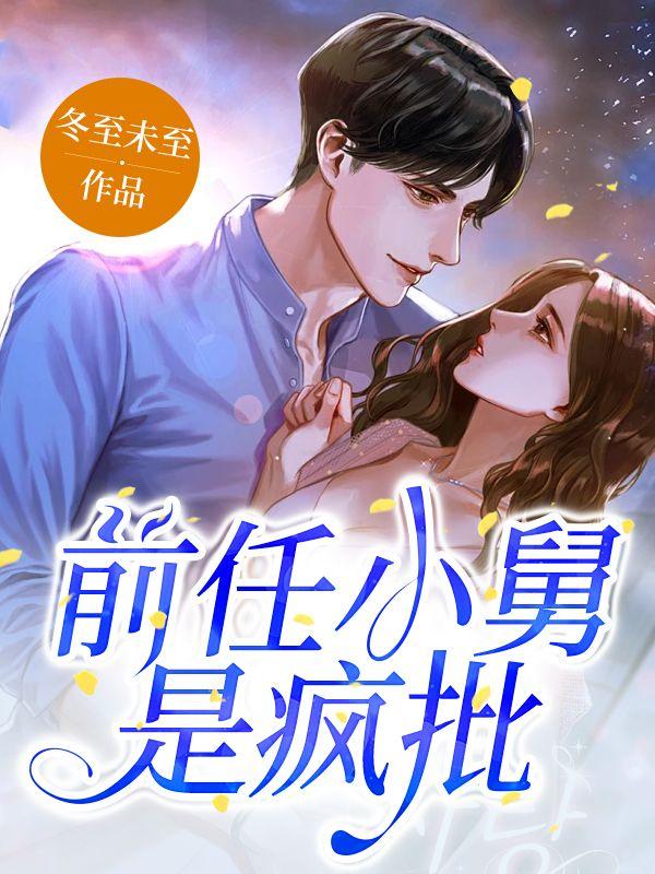 小舅子的前任知乎完整版