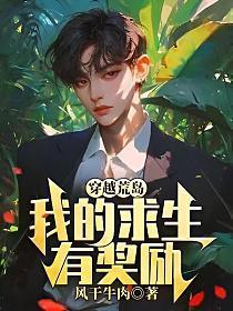 穿越荒岛我的求生有奖励秦放