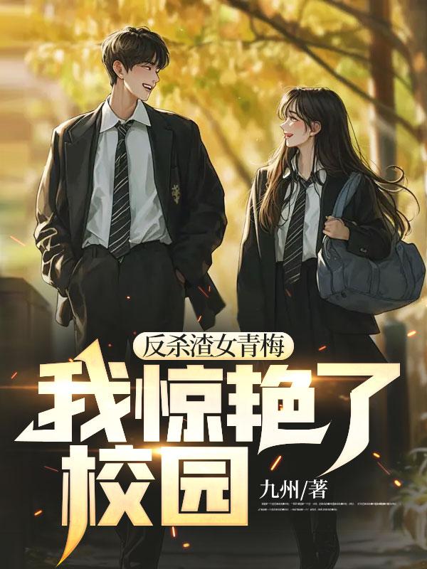 我惊艳了校园刘婉宁