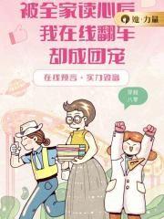 我在线翻车却成团宠 柒朵