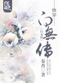 快穿白无传by秦邺