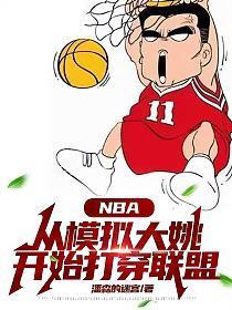 nba重开大姚