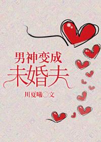 当男神变成女神综