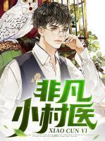 张小凡孙苗苗菲菲