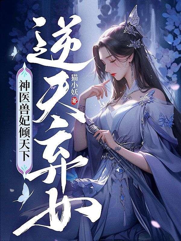 逆天弃女神医兽妃倾天下TXT