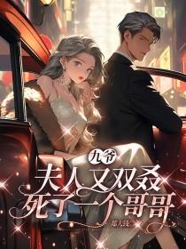 九爷夫人又惊艳全球了全文阅读