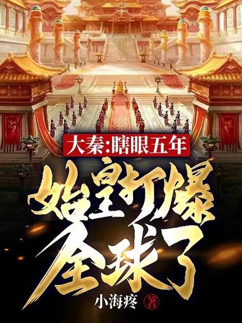 大秦瞎眼五年始皇打爆全球了楚源