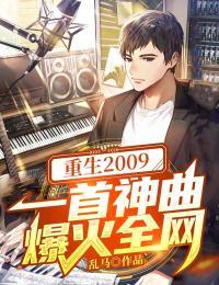 重回2009年