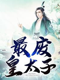废太子的皇陵逆袭