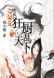 穿越绝色厨娘俘君心