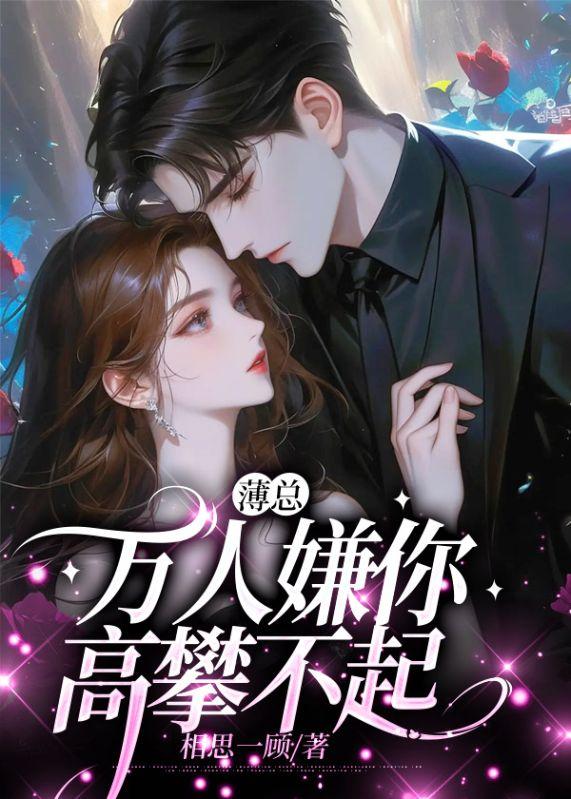 薄总万人嫌你高攀不起全文免费阅读