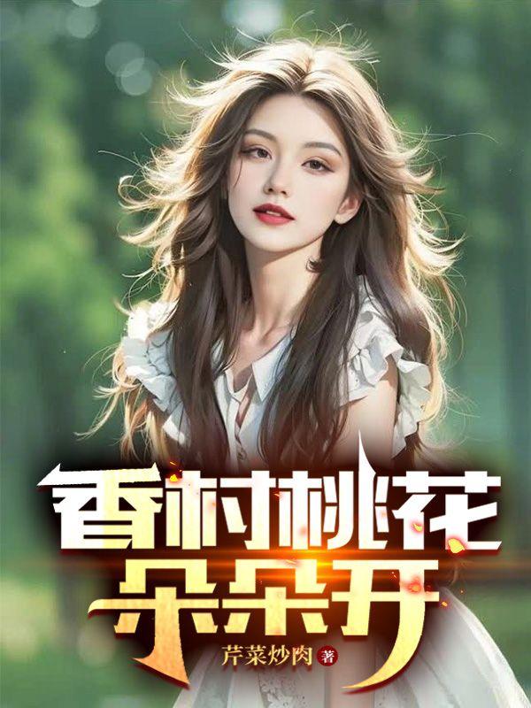 香村桃花朵朵开全文