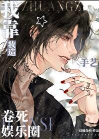 我靠装怂搅动江湖[穿书