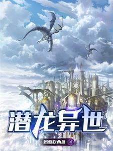 潜龙在都市免费阅读