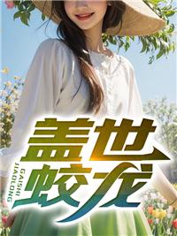 盖世龙蛇的武魂