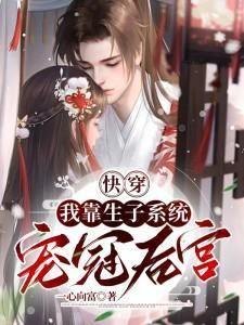 快穿之我靠养娃走上人