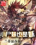 尸妹全文免费阅读
