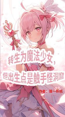 三体 魔法师为什么失败
