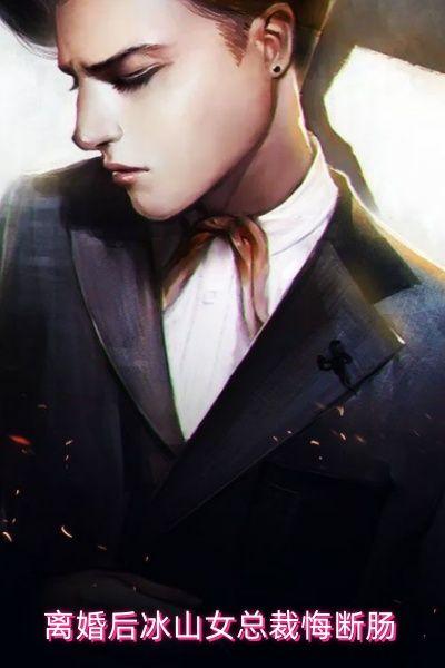 冰山女总裁分手吧
